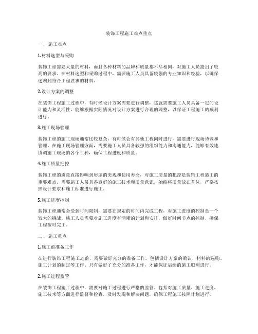 装饰工程施工难点重点