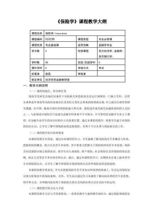 《保险学》课程教学大纲