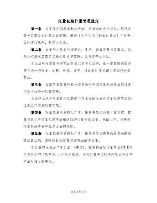 定量包装计量管理规定（5篇）