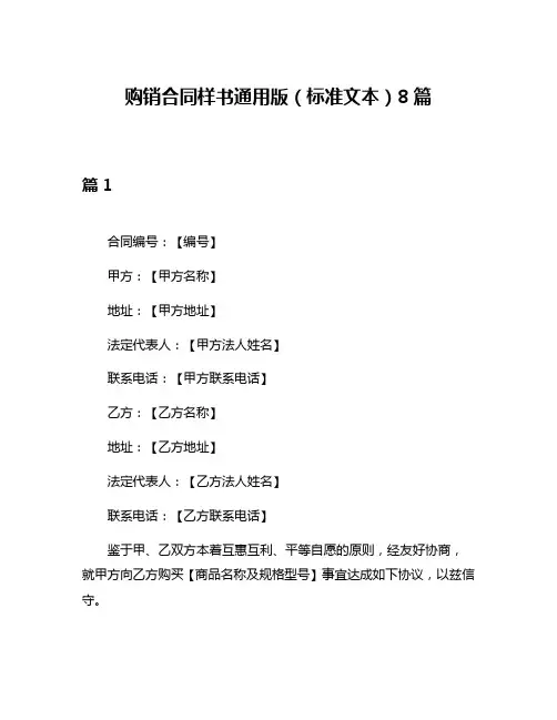 购销合同样书通用版(标准文本)8篇