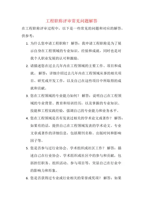工程职称评审常见问题解答