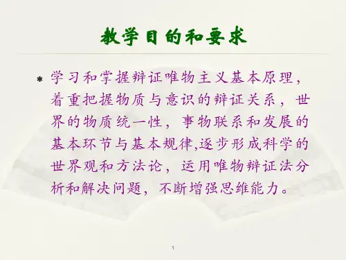 马原第一章世界的物质性及发展规律ppt课件