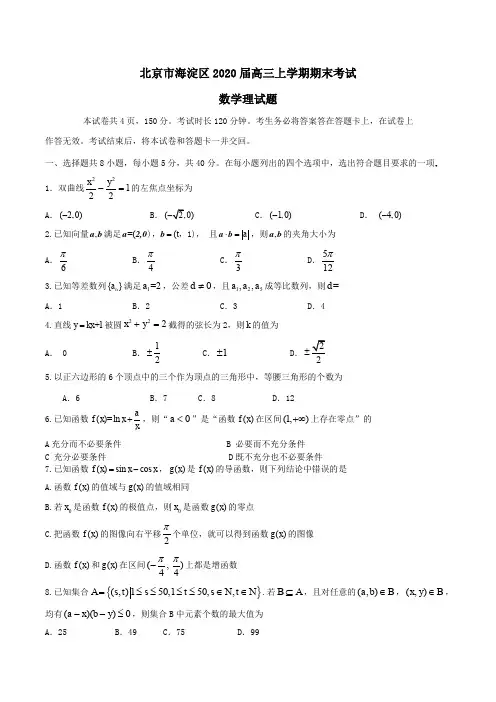 北京市海淀区2020届高三上学期期末考试数学理试题Word版含答案