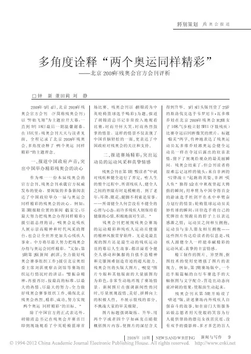 多角度诠释_两个奥运同样精彩_北京2008年残奥会官方会刊评析_钟新