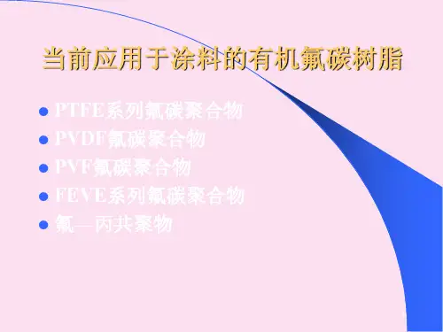 氟碳树脂与氟碳涂料