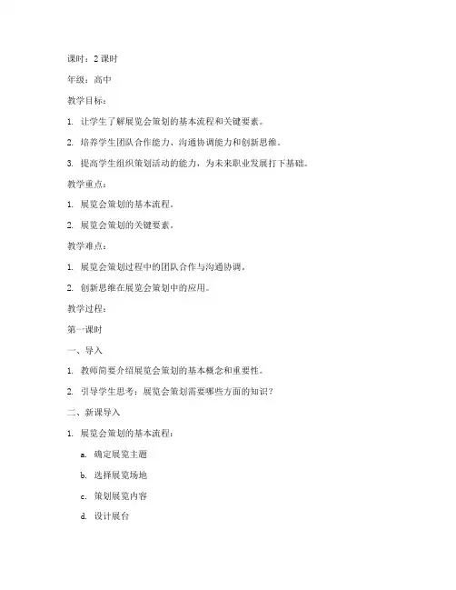策划展览会教案模板及范文