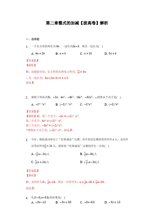 部编数学七年级上册第二章整式的加减(强化)(解析版)含答案