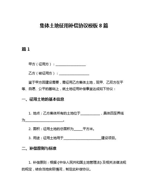 集体土地征用补偿协议模板8篇