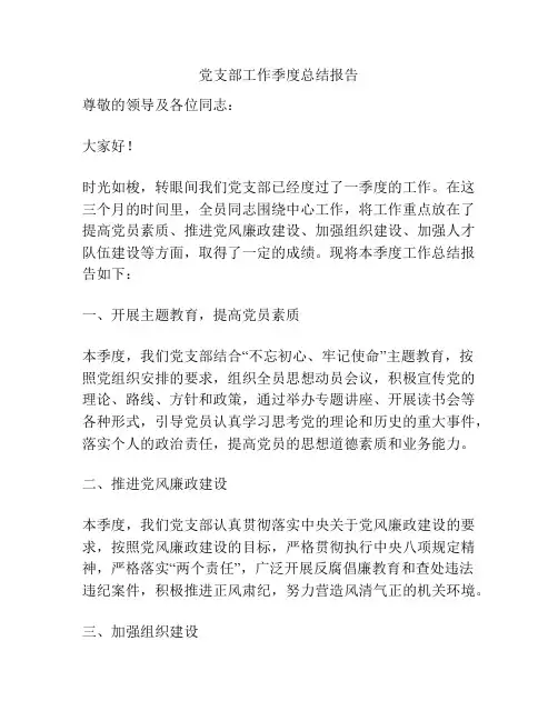 党支部工作季度总结报告