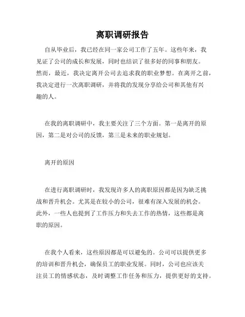 离职调研报告