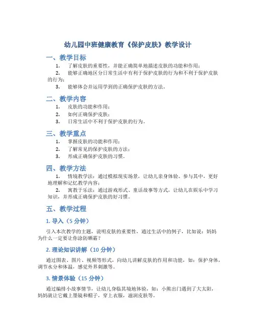 幼儿园中班健康教育《保护皮肤》教学设计【含教学反思】
