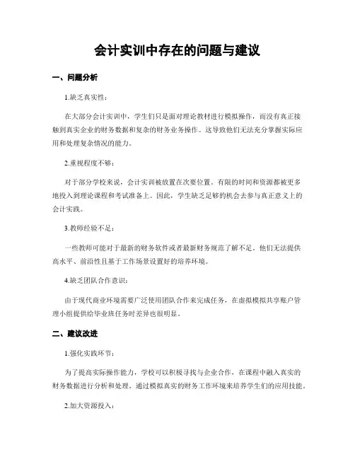 会计实训中存在的问题与建议