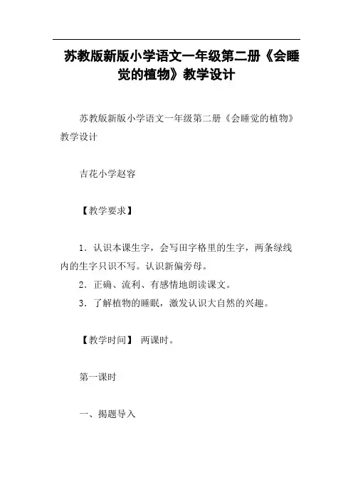 苏教版新版小学语文一年级第二册《会睡觉的植物》教学设计