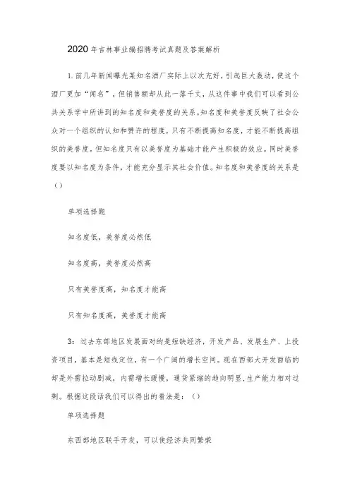 2020年吉林事业编招聘考试真题及答案解析