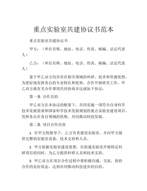重点实验室共建协议书范本