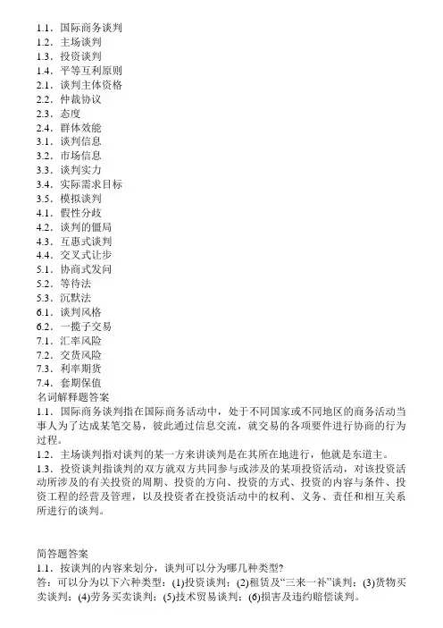 国际商务谈判自考复习重点