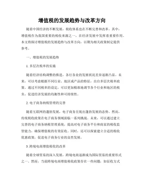 增值税的发展趋势与改革方向