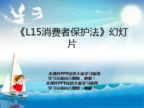 《L15消费者保护法》幻灯片