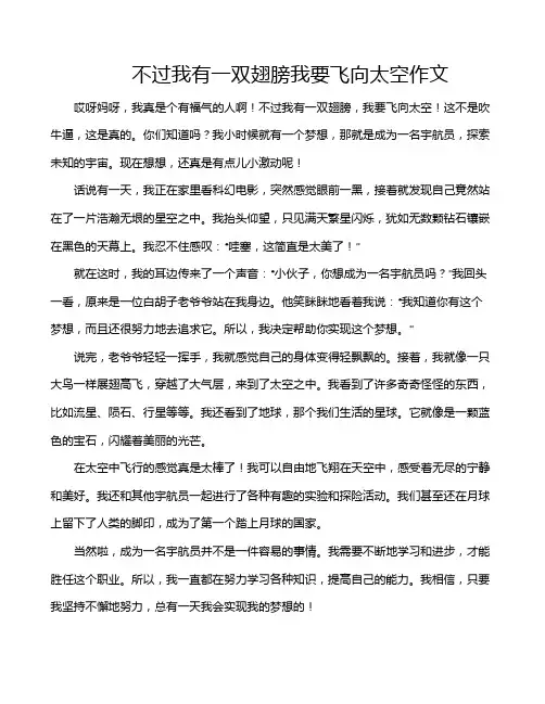 不过我有一双翅膀我要飞向太空作文