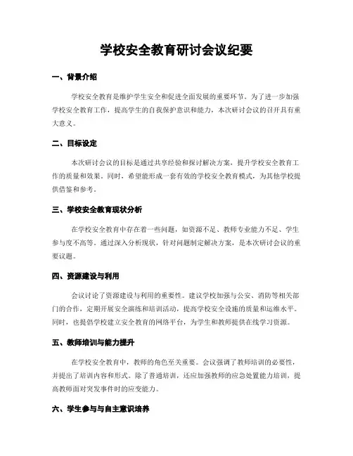 学校安全教育研讨会议纪要