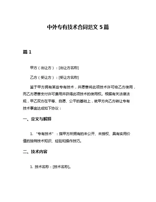 中外专有技术合同范文5篇