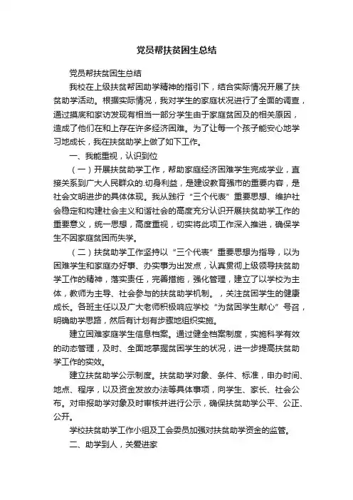 党员帮扶贫困生总结