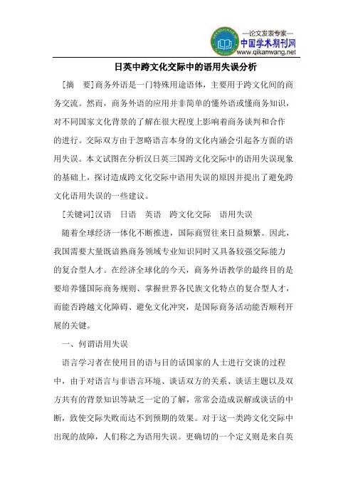 日英中跨文化交际中的语用失误分析