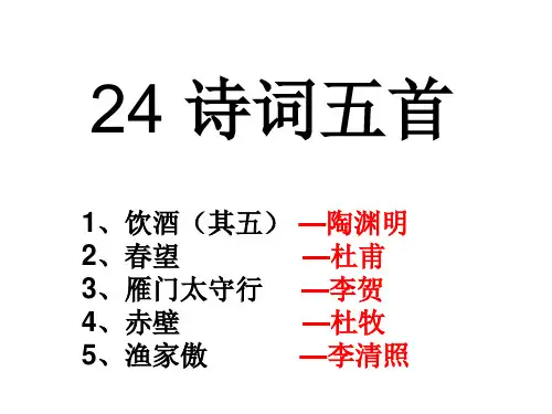 2017年语文部编新教材八年级上册 24 诗词五首