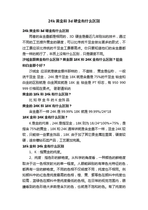 24k黄金和3d硬金有什么区别