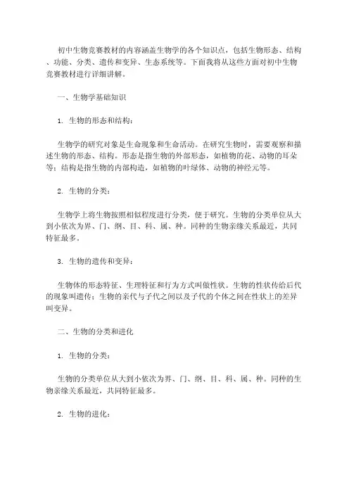 初中生物竞赛教材