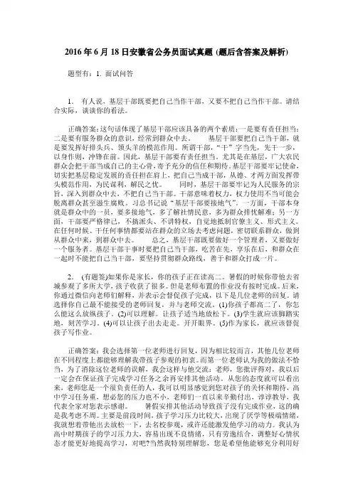 2016年6月18日安徽省公务员面试真题(题后含答案及解析)