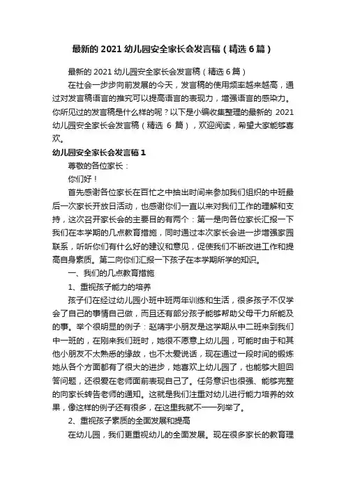 最新的2021幼儿园安全家长会发言稿（精选6篇）