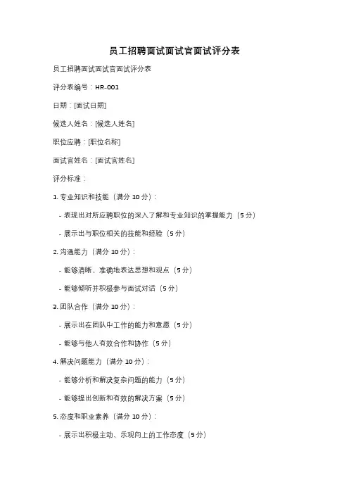 员工招聘面试面试官面试评分表