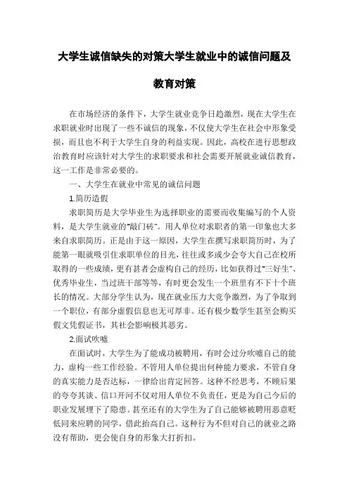 大学生诚信缺失的对策大学生就业中的诚信问题及教育对策