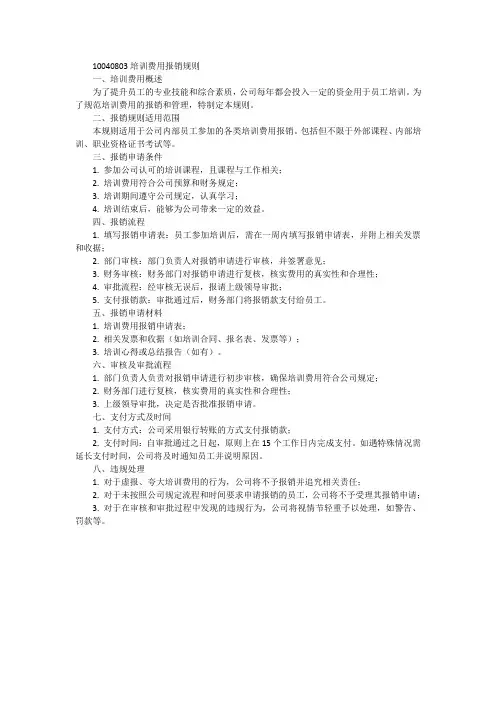 10040803培训费用报销规则
