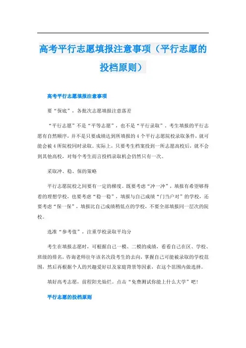 高考平行志愿填报注意事项(平行志愿的投档原则)