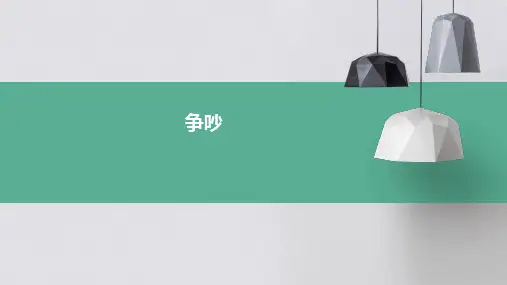 争吵ppt课件