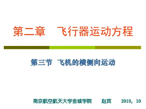 第二章-3  飞行动力学-飞机的横侧运动+飞机方程