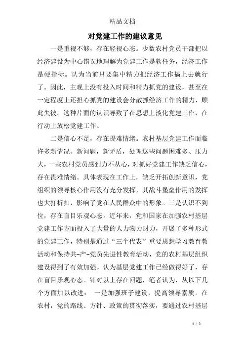 对党建工作的建议意见