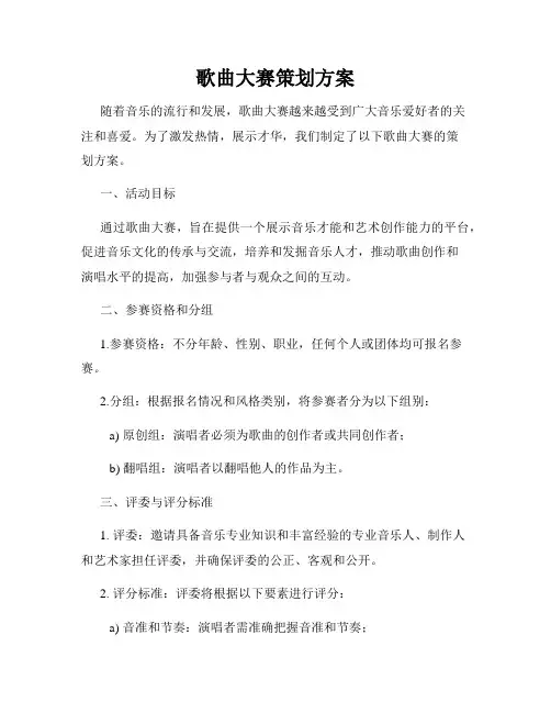 歌曲大赛策划方案