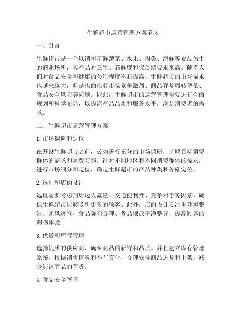 生鲜超市运营管理方案范文