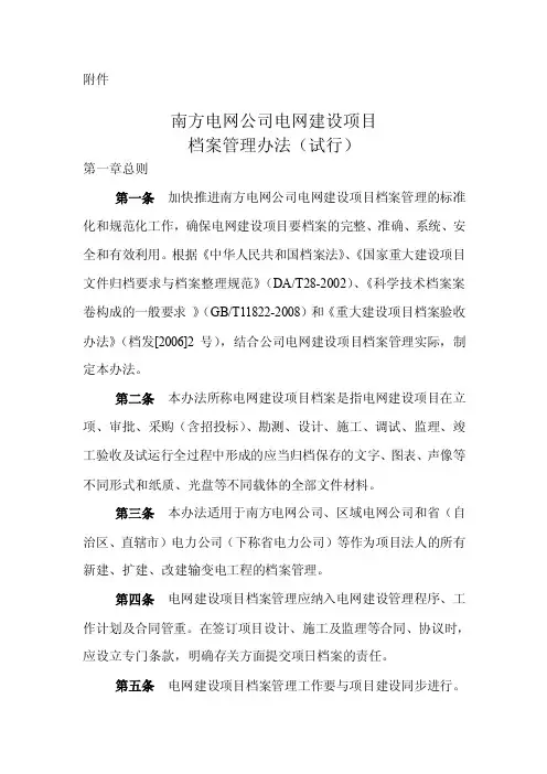 云南电网公司电网建设项目档案管理办法(试行)