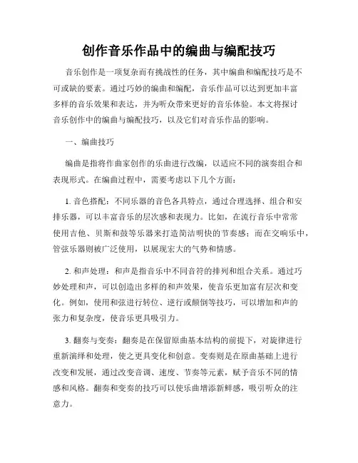 创作音乐作品中的编曲与编配技巧