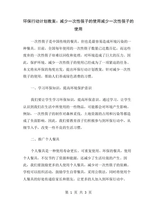 环保行动计划教案：减少一次性筷子的使用