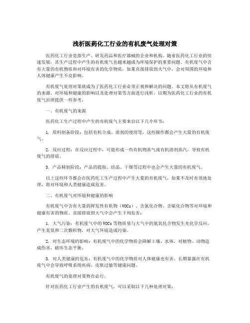 浅析医药化工行业的有机废气处理对策