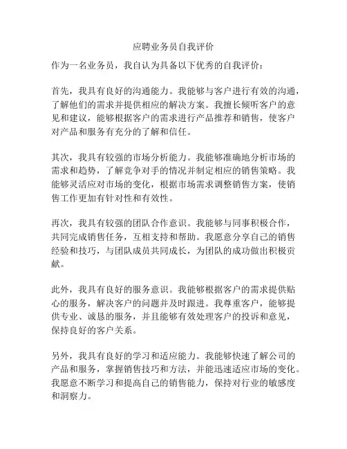 应聘业务员自我评价