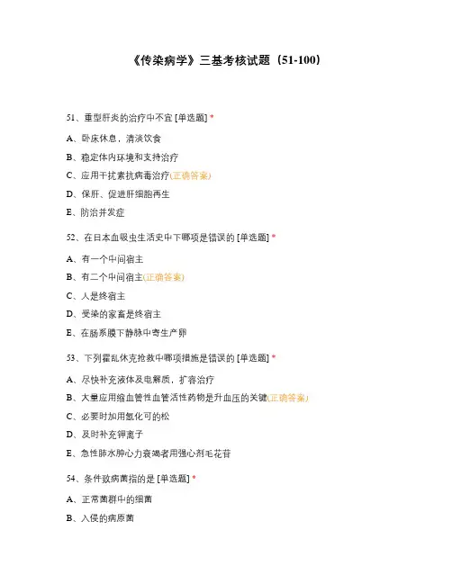 《传染病学》三基考核试题(51-100)