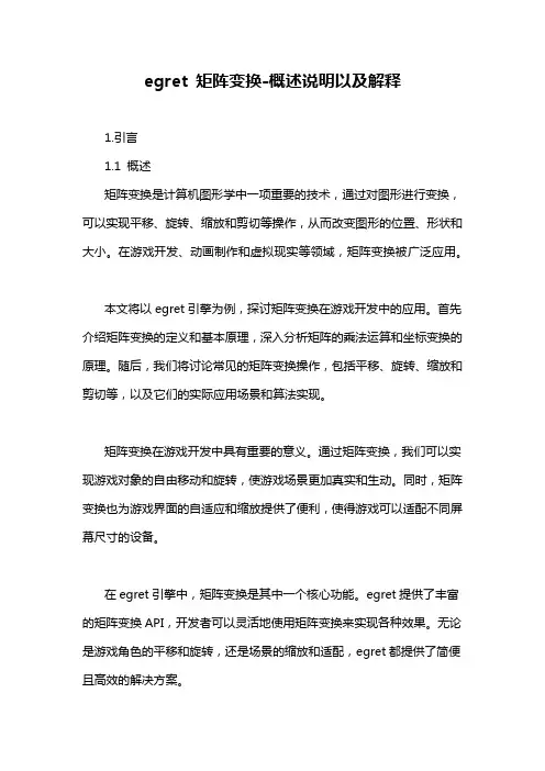 egret 矩阵变换-解释说明