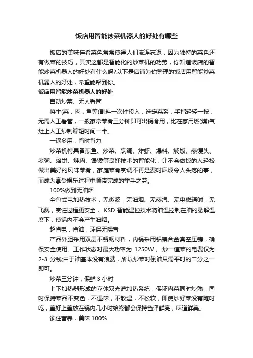 饭店用智能炒菜机器人的好处有哪些