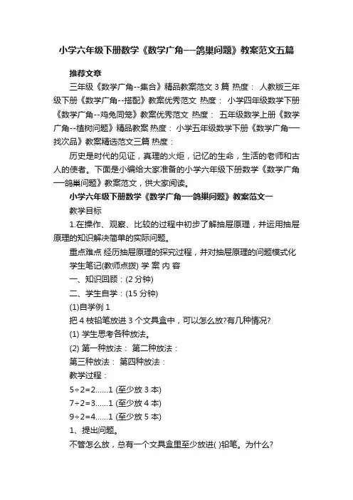 小学六年级下册数学《数学广角──鸽巢问题》教案范文五篇